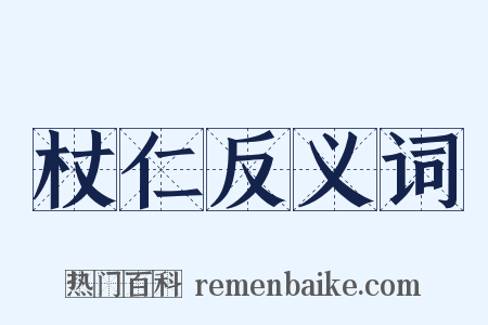 杖仁反义词是什么意思的图片